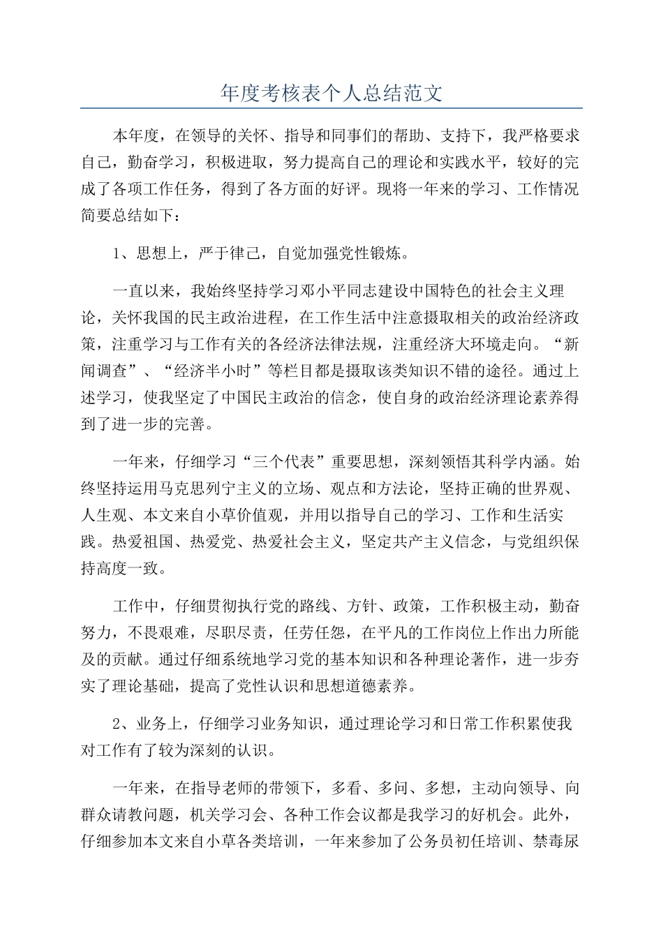 年度考核表个人总结范文_第1页