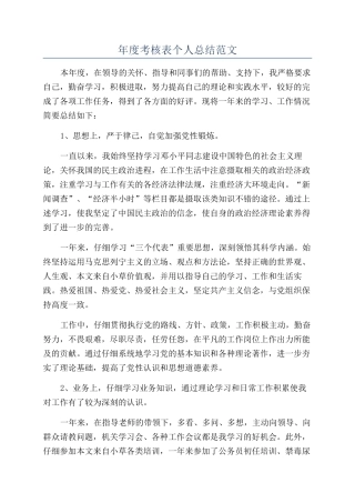 年度考核表个人总结范文