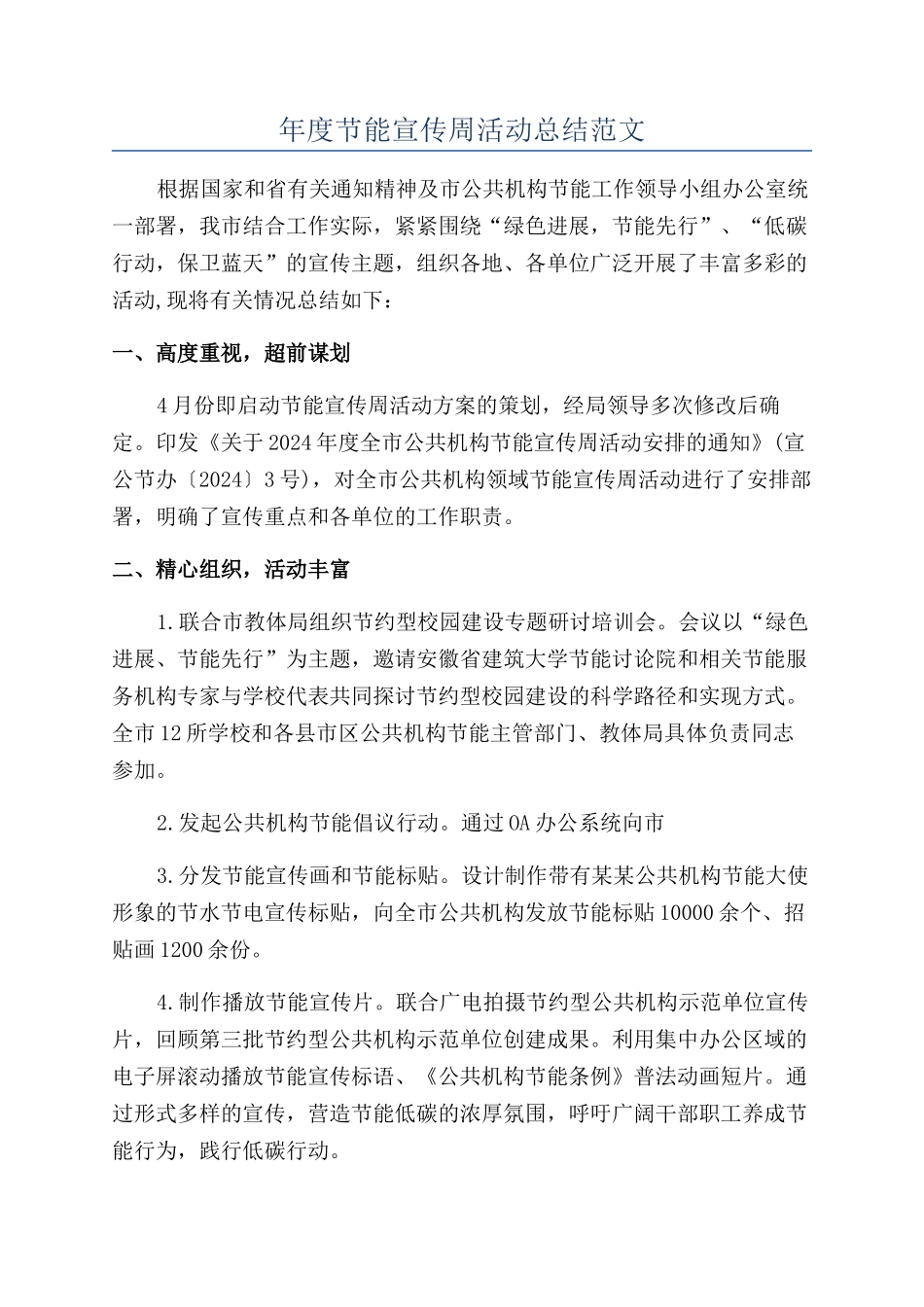 年度节能宣传周活动总结范文_第1页