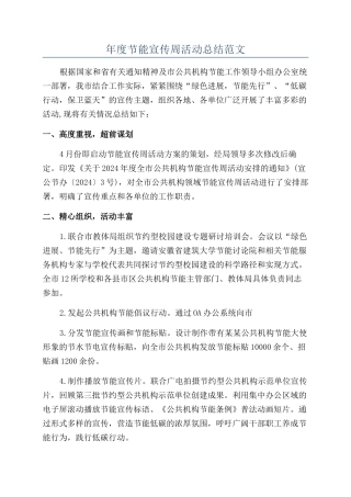 年度节能宣传周活动总结范文