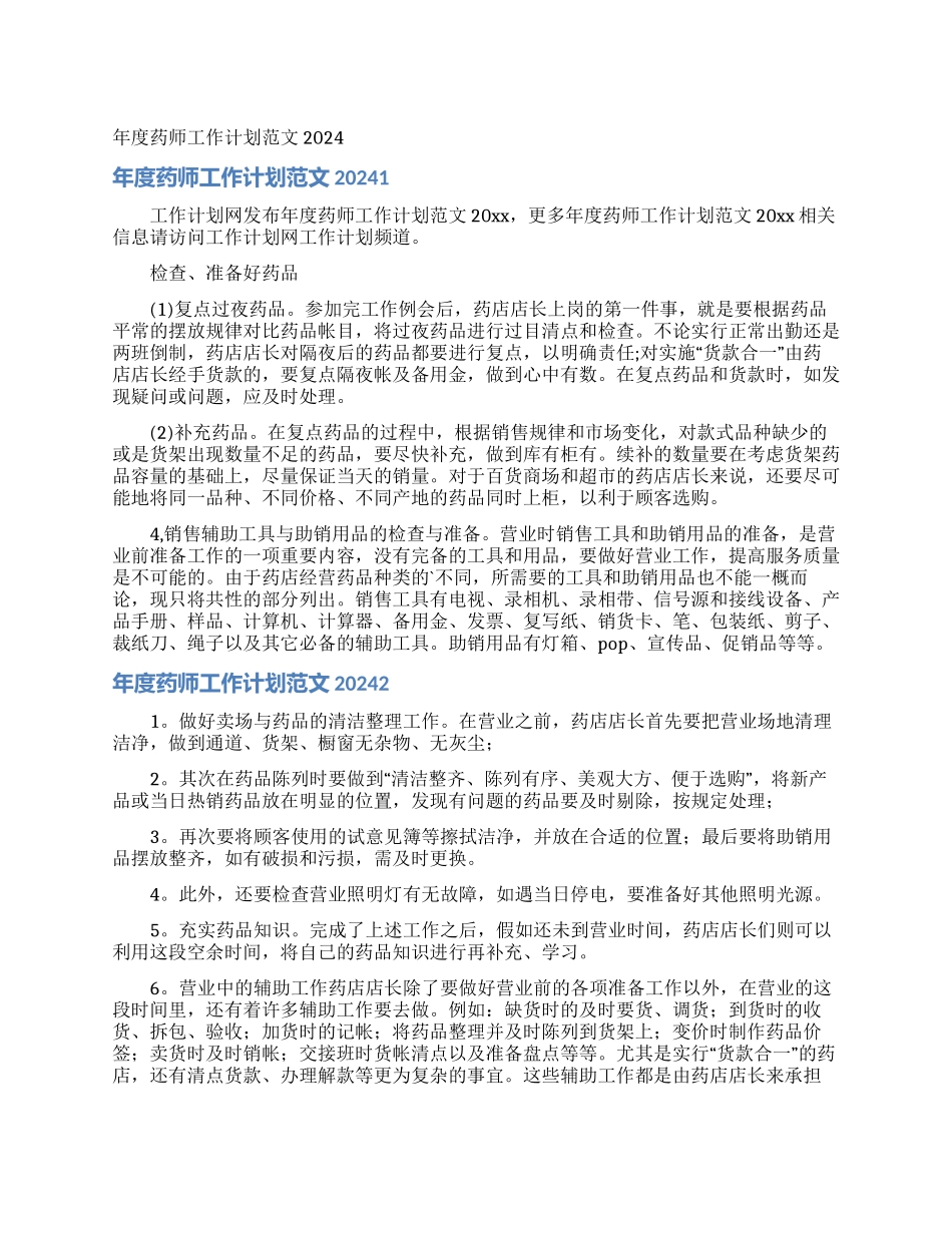 年度药师工作计划范文2024_第1页