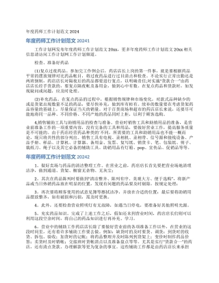 年度药师工作计划范文2024
