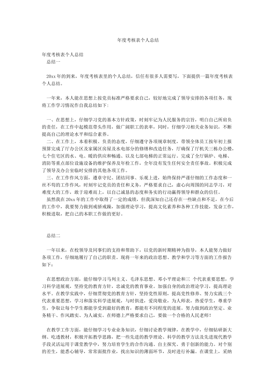 年度考核表个人总结_第1页