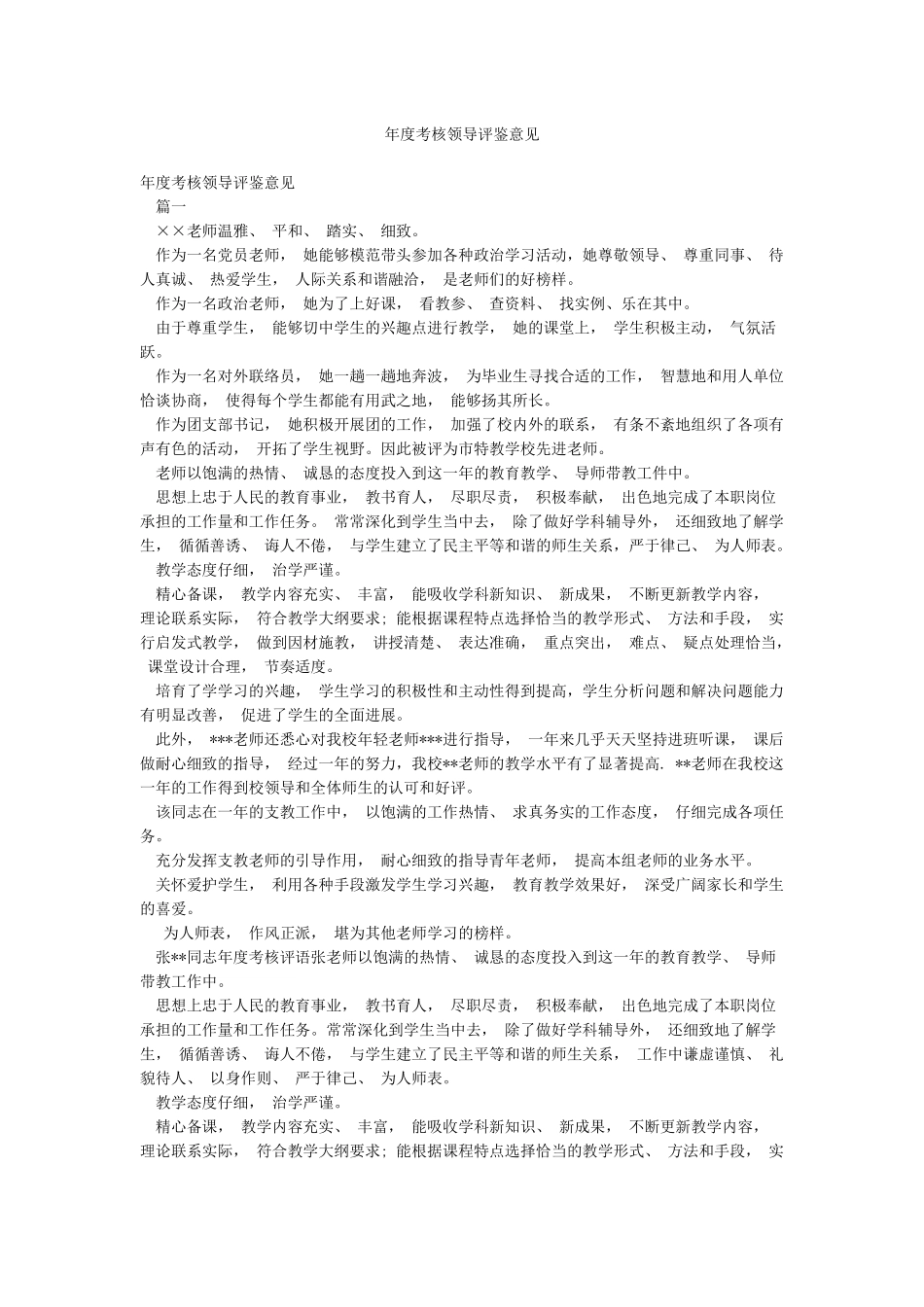 年度考核领导评鉴意见_第1页