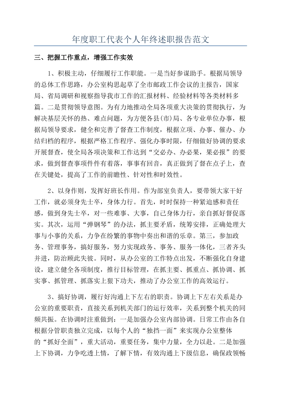 年度职工代表个人年终述职报告范文_第1页