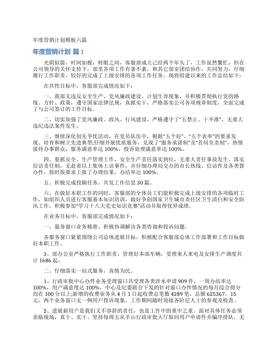 年度营销计划模板六篇_第1页