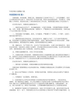 年度营销计划模板六篇