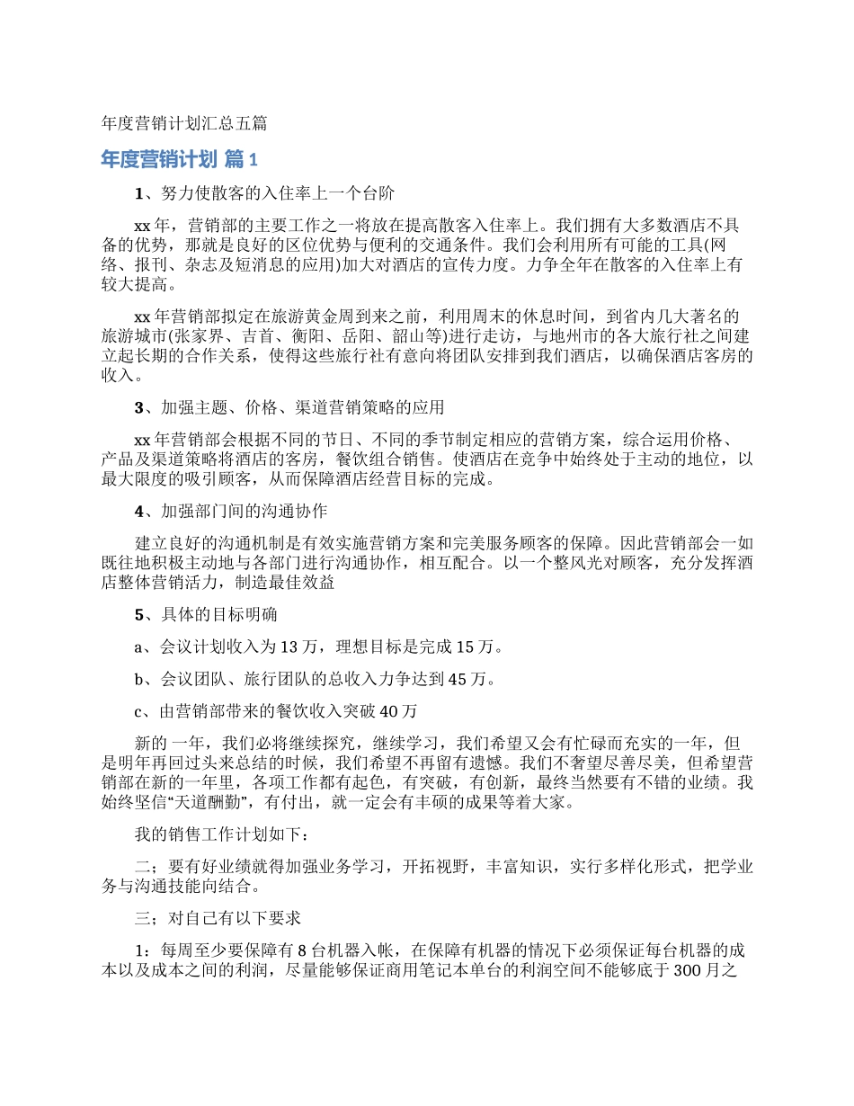 年度营销计划汇总五篇_第1页