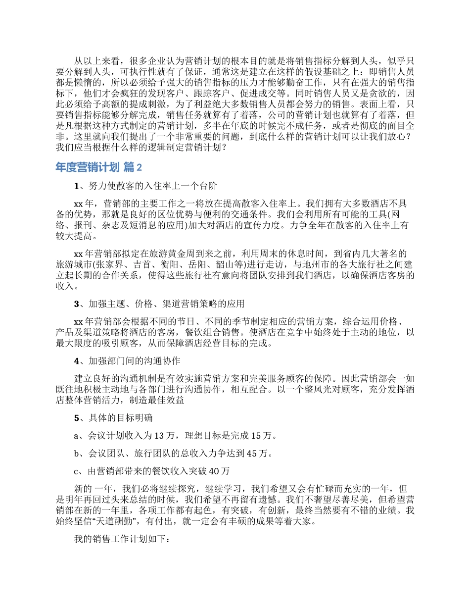 年度营销计划集锦10篇_第2页
