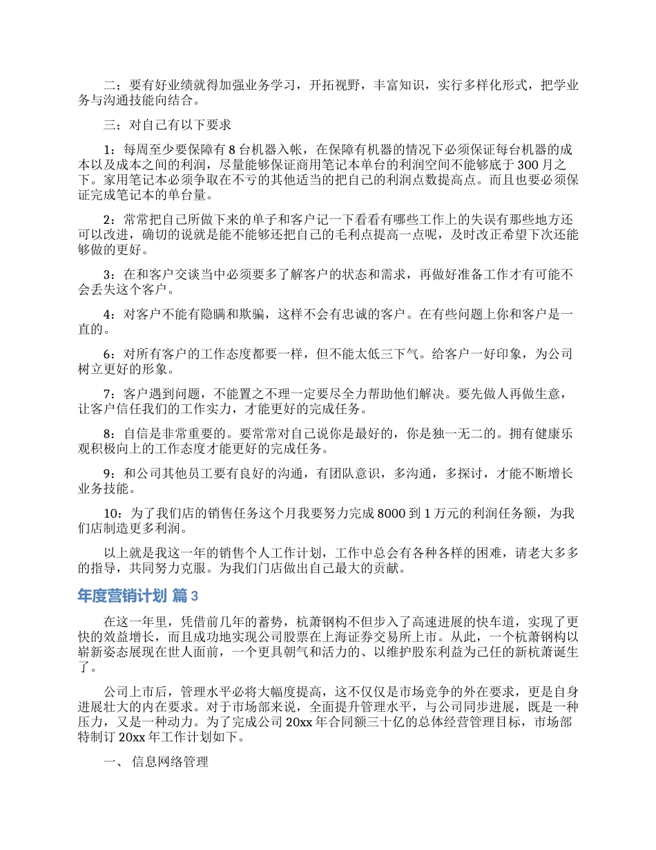 年度营销计划集锦10篇_第3页