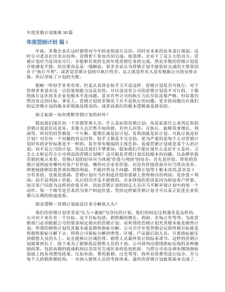 年度营销计划集锦10篇