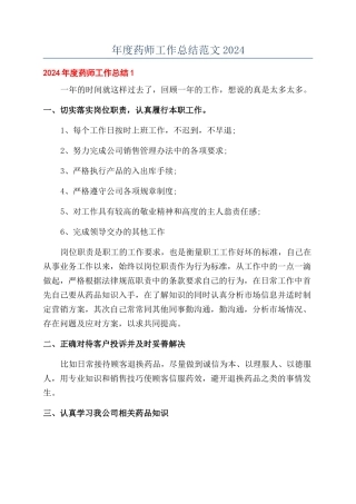 年度药师工作总结范文2024