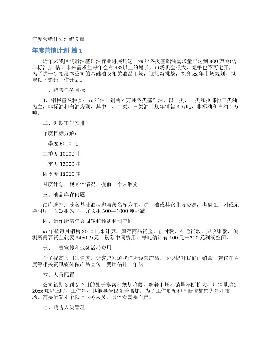 年度营销计划汇编9篇_第1页