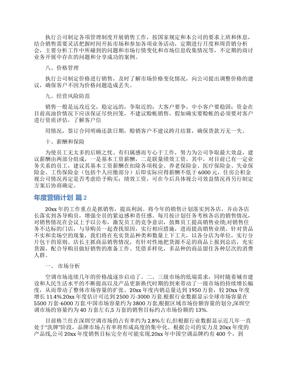 年度营销计划汇编9篇_第2页