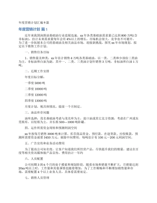 年度营销计划汇编9篇