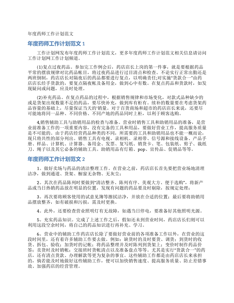 年度药师工作计划范文_第1页