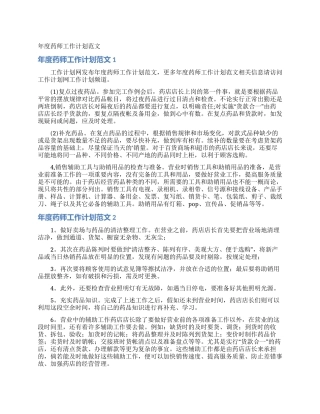 年度药师工作计划范文