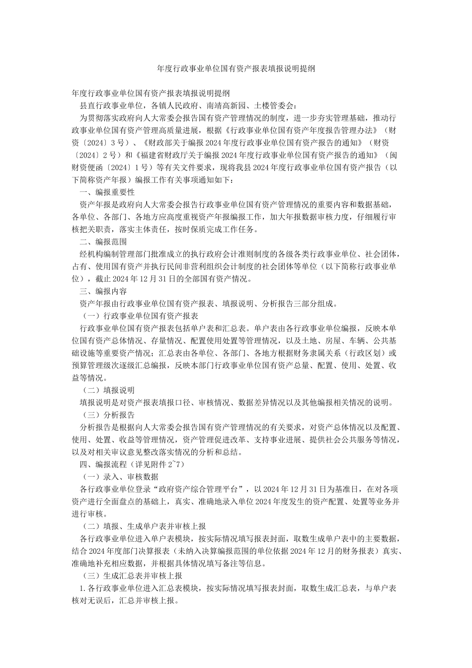年度行政事业单位国有资产报表填报说明提纲_第1页