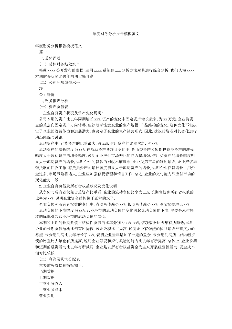 年度财务分析报告模板范文_第1页