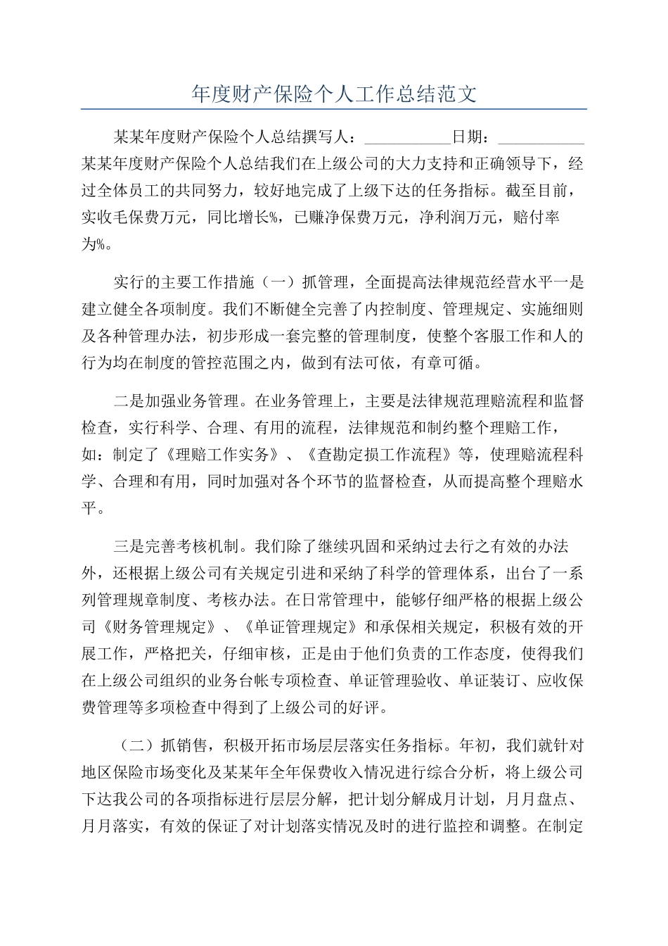 年度财产保险个人工作总结范文_第1页