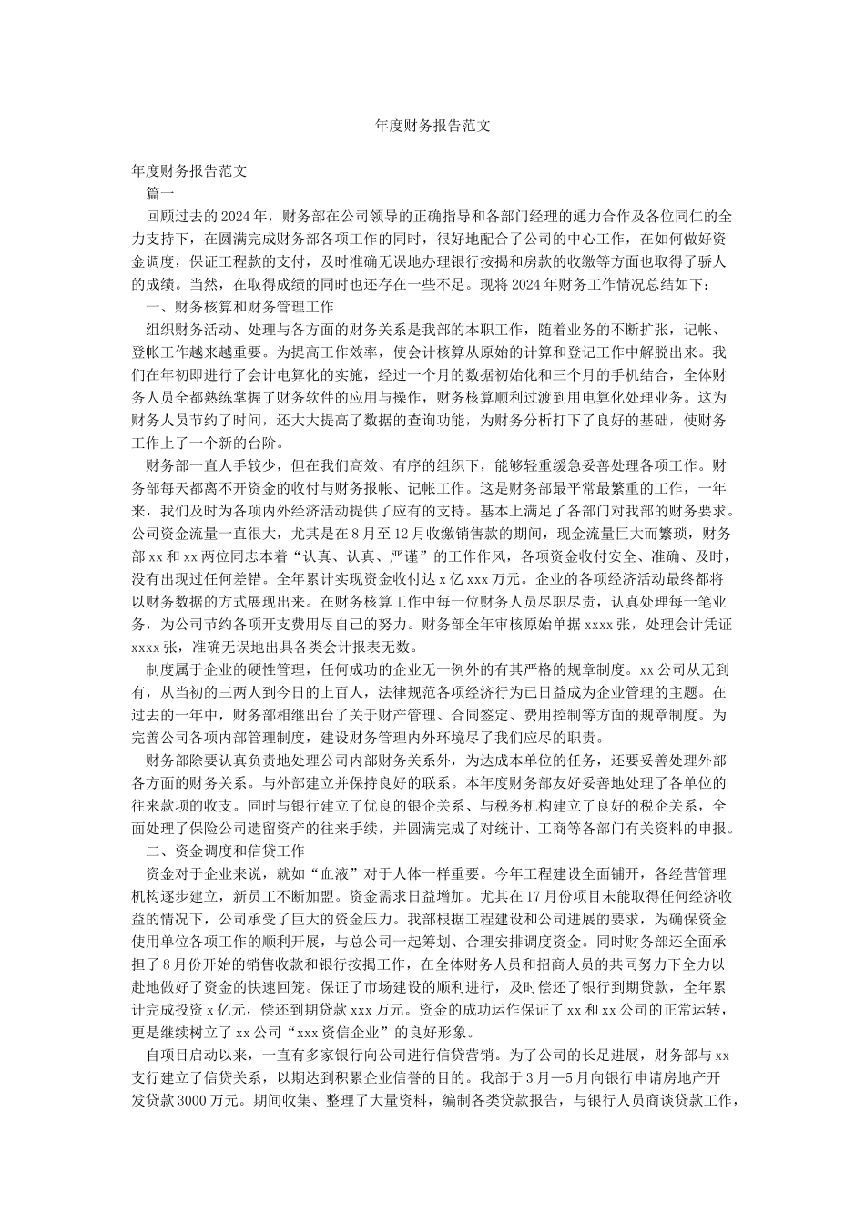 年度财务报告范文_第1页