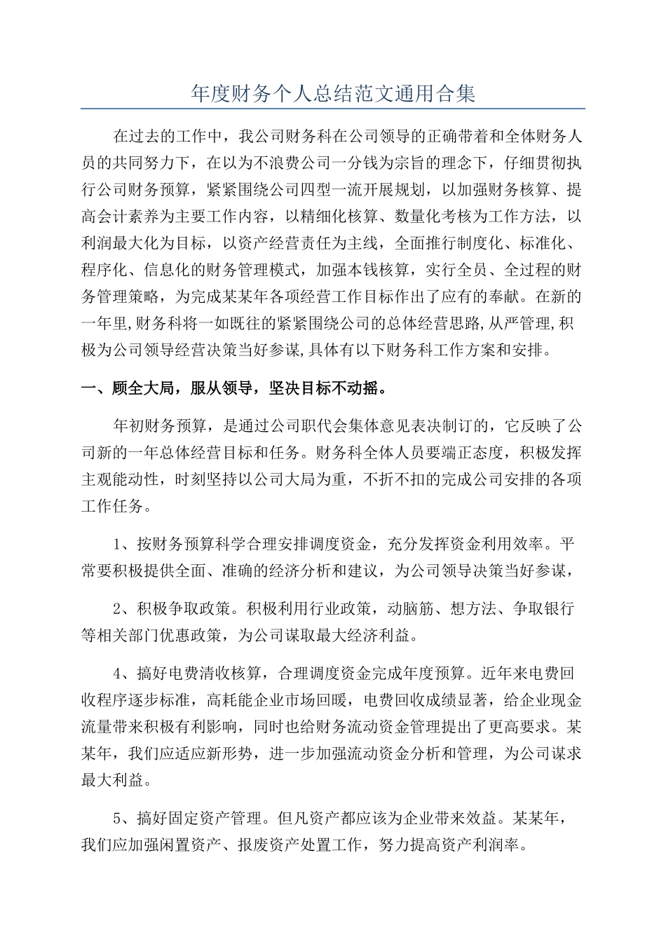 年度财务个人总结范文通用合集_第1页