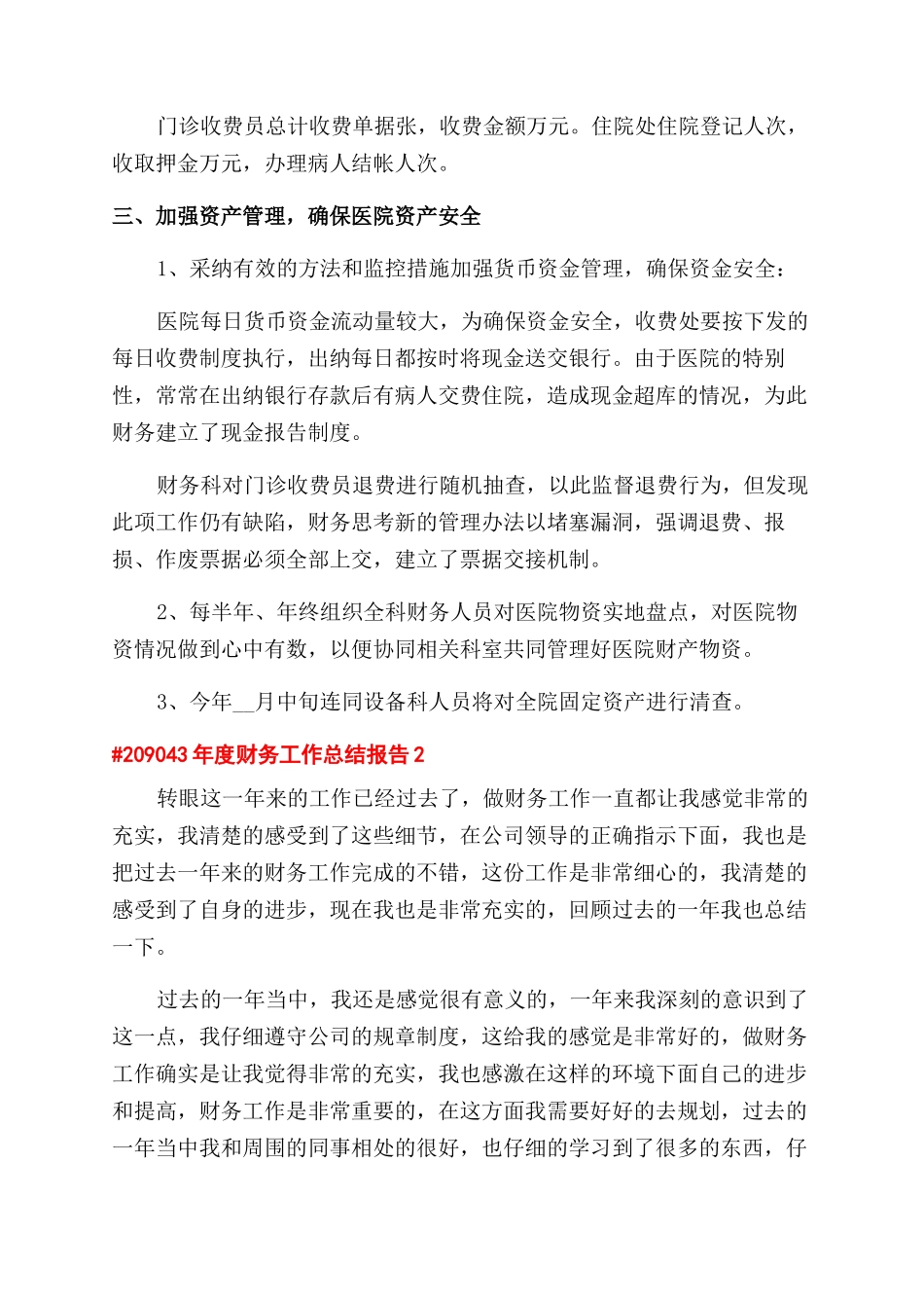 年度财务工作总结范文报告范文2024_第2页