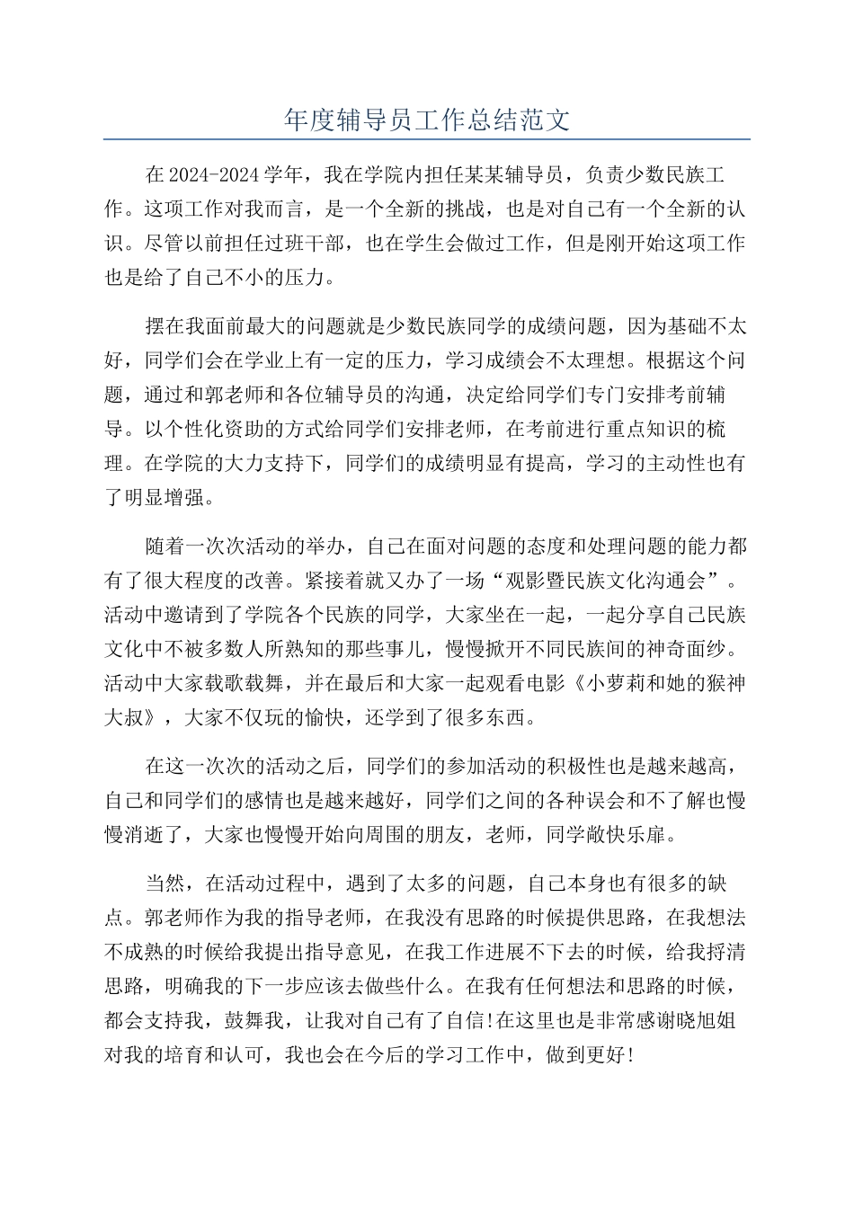 年度辅导员工作总结范文_第1页