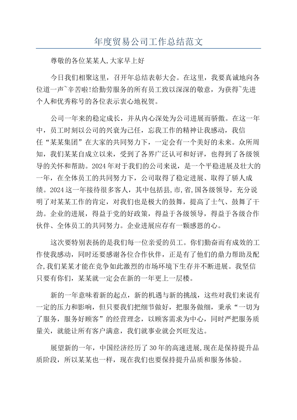 年度贸易公司工作总结范文_第1页