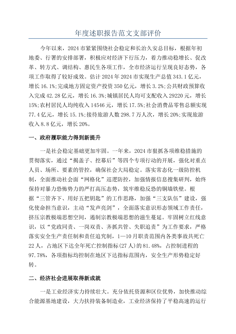 年度述职报告范文支部评价_第1页