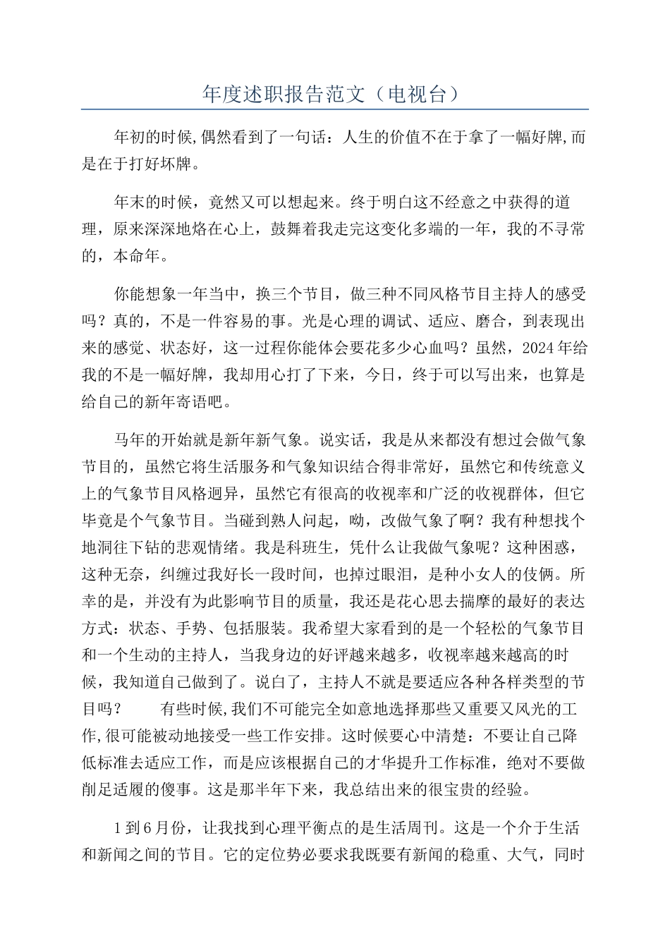 年度述职报告范文（电视台）_第1页