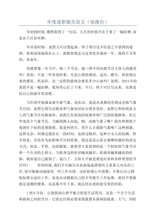 年度述职报告范文（电视台）