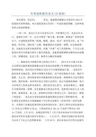 年度述职报告范文(计划部)