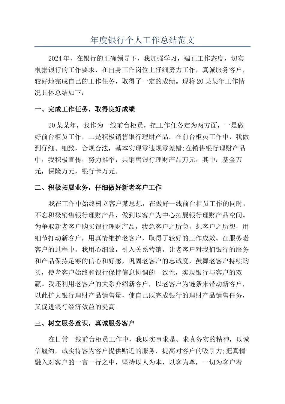 年度银行个人工作总结范文_第1页