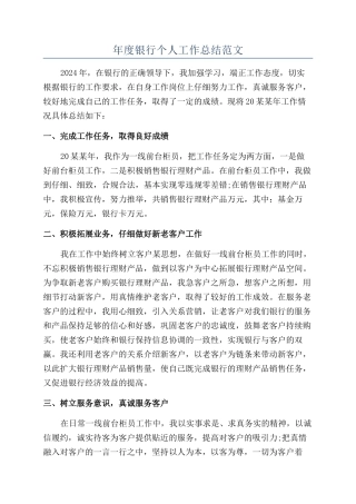 年度银行个人工作总结范文