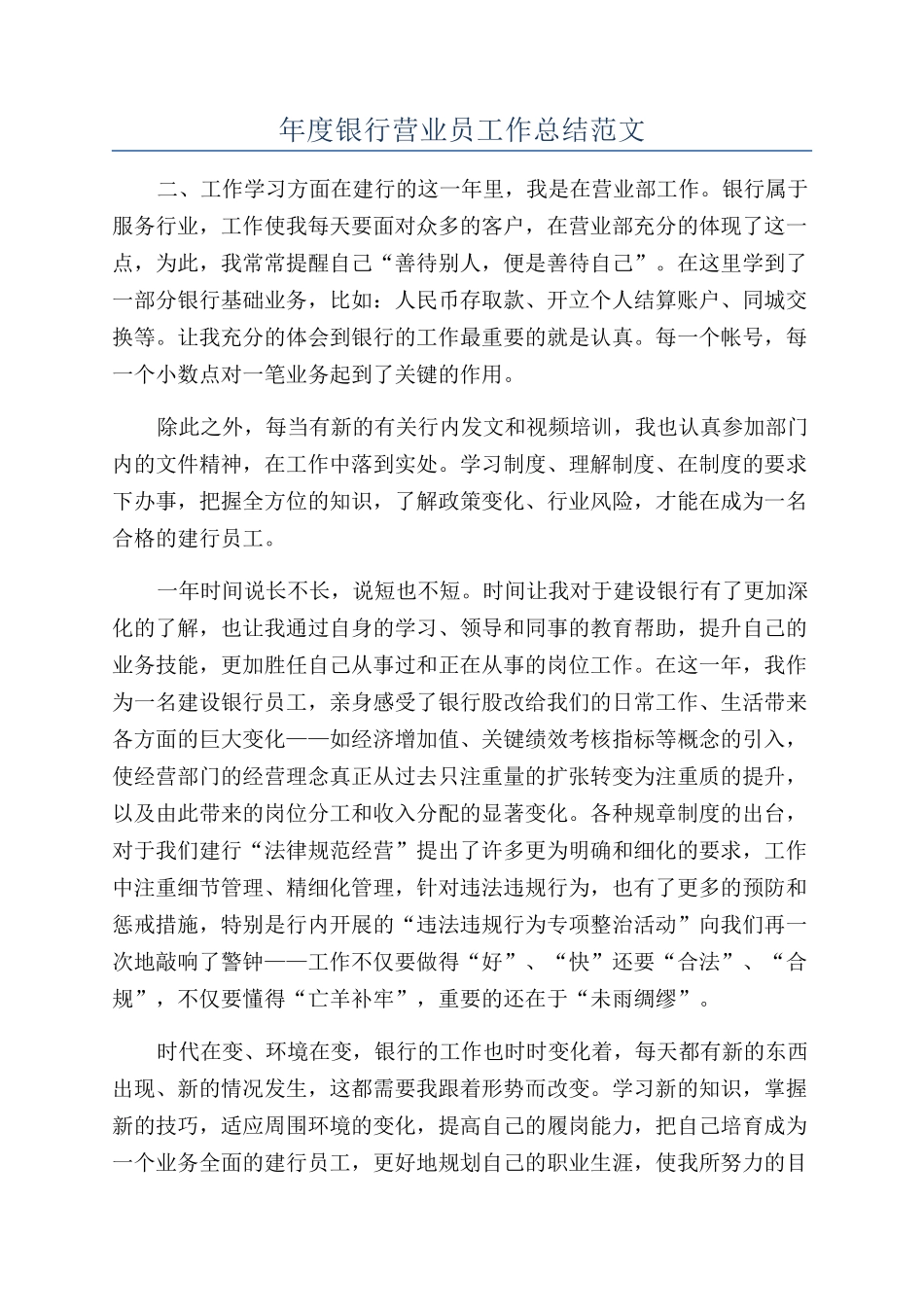 年度银行营业员工作总结范文_第1页