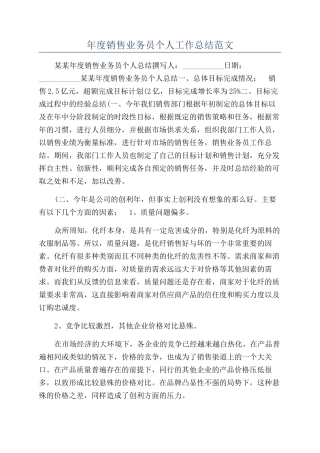 年度销售业务员个人工作总结范文