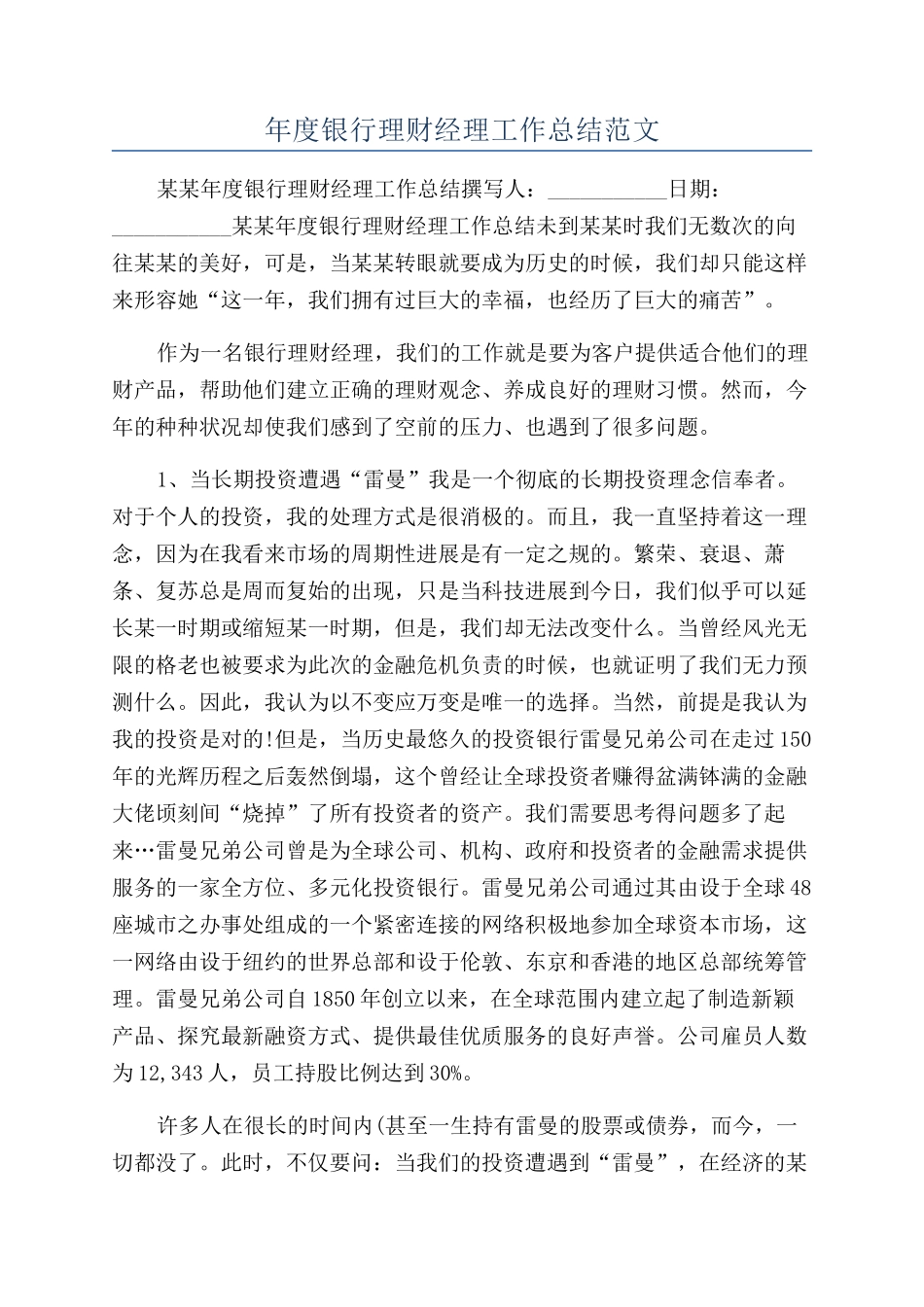年度银行理财经理工作总结范文_第1页