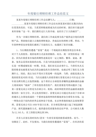 年度银行理财经理工作总结范文