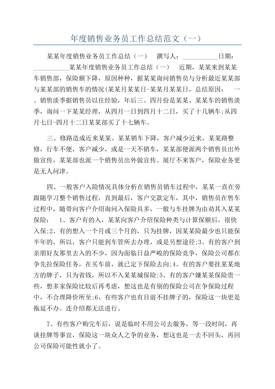 年度销售业务员工作总结范文（一）_第1页