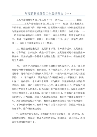 年度销售业务员工作总结范文（一）