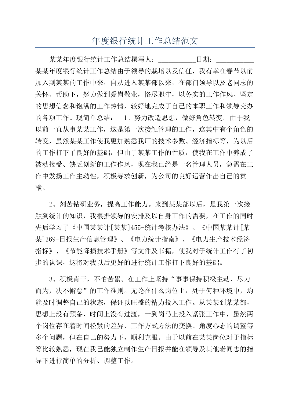 年度银行统计工作总结范文_第1页