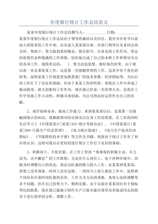 年度银行统计工作总结范文