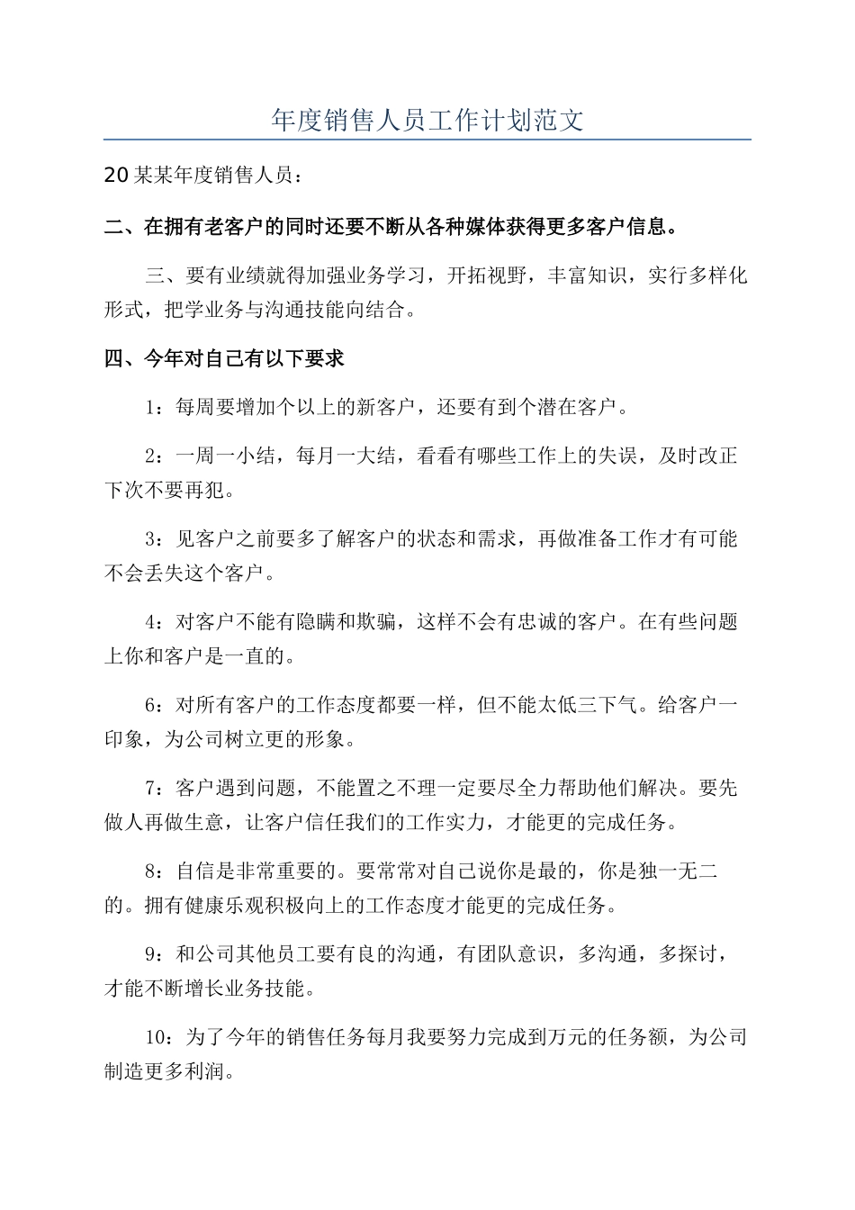 年度销售人员工作计划范文_第1页