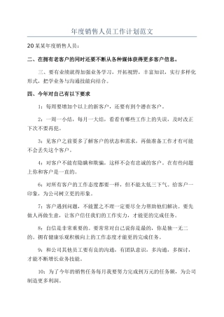 年度销售人员工作计划范文