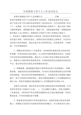年度销售主管个人工作总结范文
