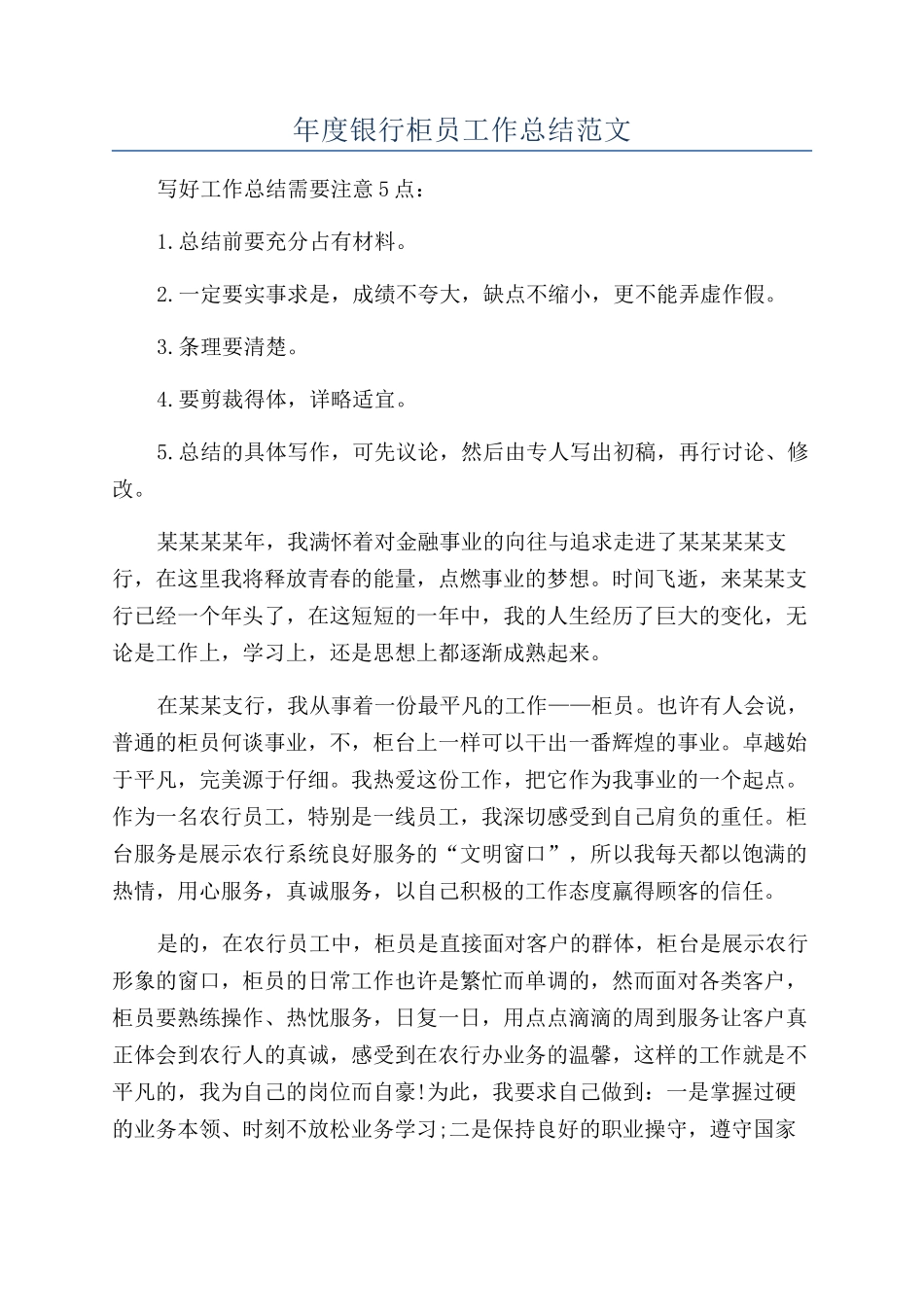 年度银行柜员工作总结范文_第1页