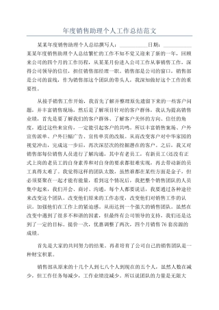 年度销售助理个人工作总结范文