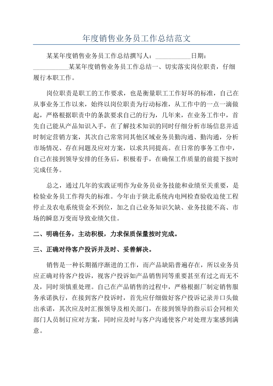 年度销售业务员工作总结范文_第1页