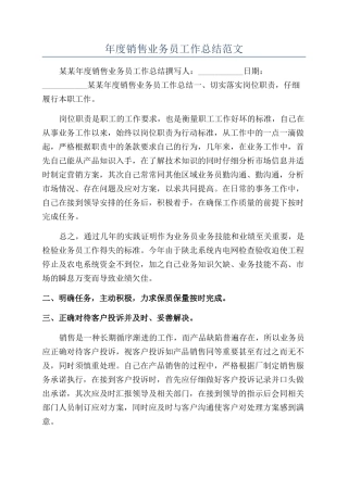 年度销售业务员工作总结范文